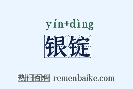 银锭是什么意思的图片